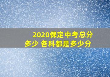 2020保定中考总分多少 各科都是多少分